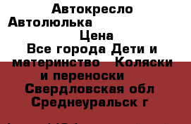  Автокресло/Автолюлька Chicco Auto- Fix Fast baby › Цена ­ 2 500 - Все города Дети и материнство » Коляски и переноски   . Свердловская обл.,Среднеуральск г.